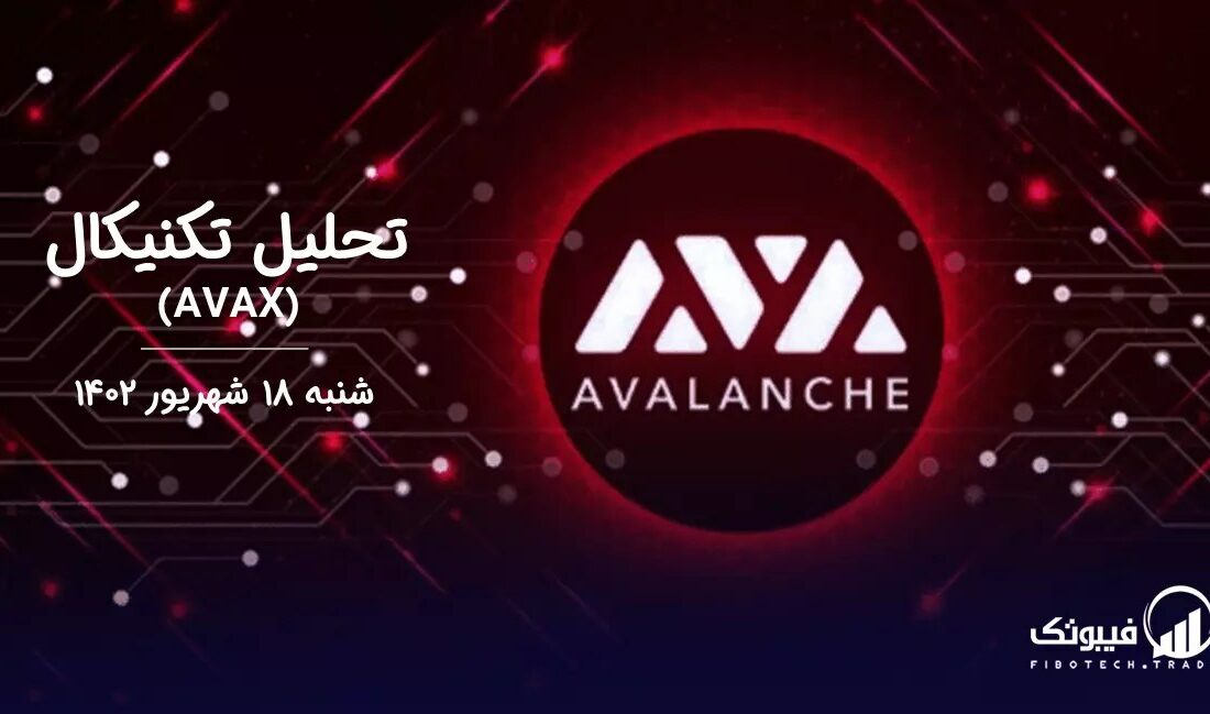 تحلیل تکنیکال آوالانچ (AVAX)