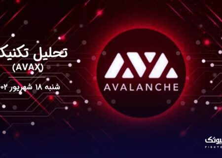 تحلیل تکنیکال آوالانچ (AVAX)