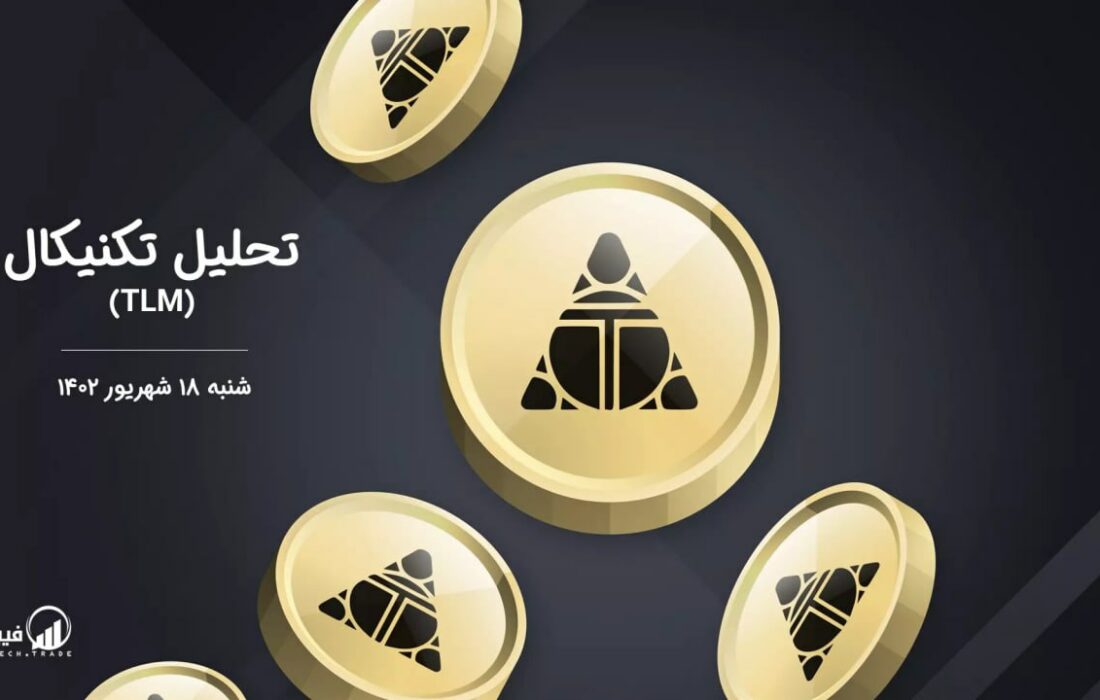 تحلیل تکنیکال الین ورلدز (TLM)
