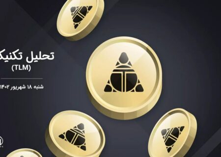 تحلیل تکنیکال الین ورلدز (TLM)
