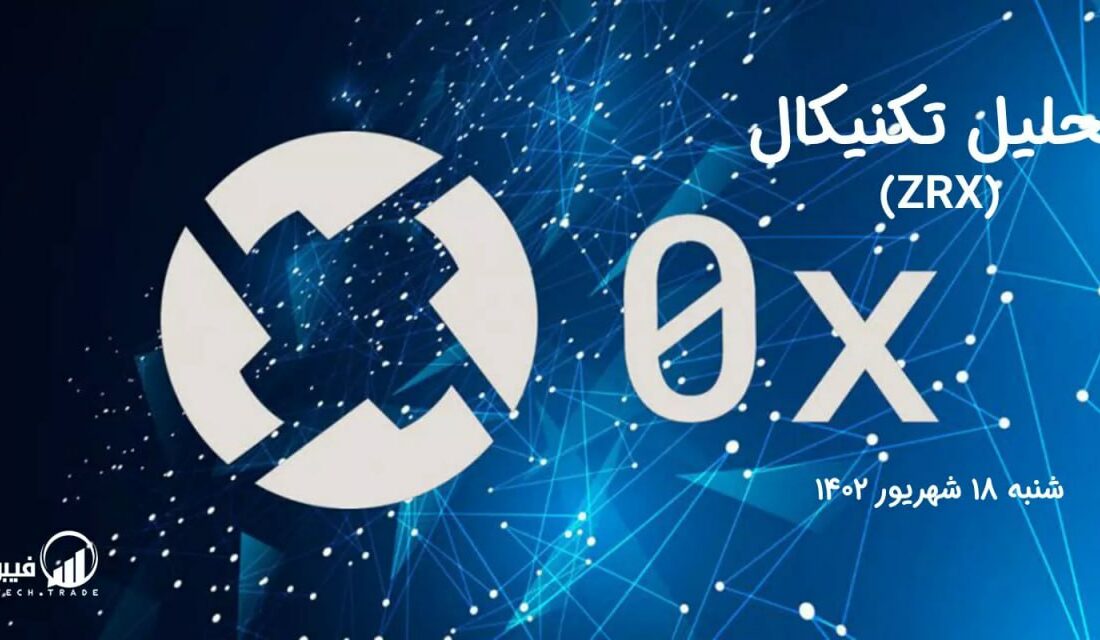 تحلیل تکنیکال زیرو ایکس(ZRX)