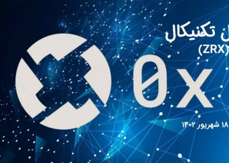تحلیل تکنیکال زیرو ایکس(ZRX)