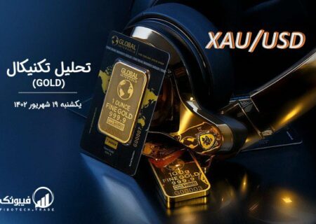 تحلیل تکنیکال طلا (GOLD)،