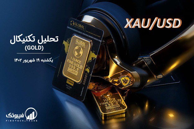 تحلیل تکنیکال طلا (GOLD)،