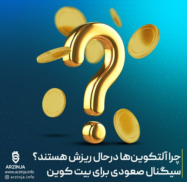 چرا آلت‌کوین‌ها در حال ریزش هستند؟
