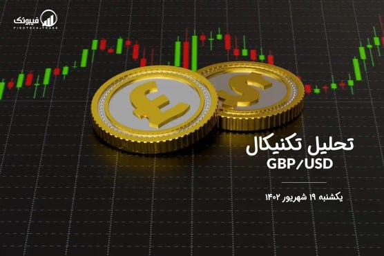تحلیل تکنیکال جفت ارز(GBPUSD)
