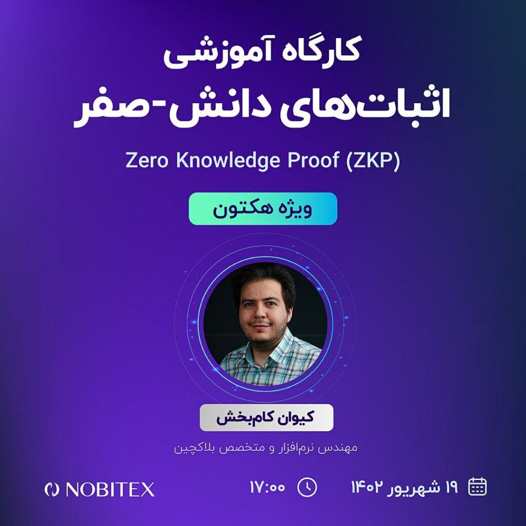 پنجمین کارگاه آموزشی "هکتون دیفای"، با عنوان "اثبات‌های دانش-صفر (ZKP)"، امروز ۱۹ شهریور ساعت ۱۷ به صورت رایگان برگزار می‌شود.