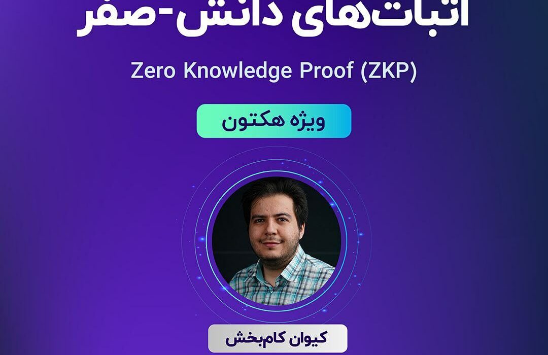 پنجمین کارگاه آموزشی “هکتون دیفای”، با عنوان “اثبات‌های دانش-صفر (ZKP)”، امروز ۱۹ شهریور ساعت ۱۷ به صورت رایگان برگزار می‌شود.
