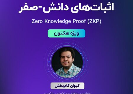 پنجمین کارگاه آموزشی “هکتون دیفای”، با عنوان “اثبات‌های دانش-صفر (ZKP)”، امروز ۱۹ شهریور ساعت ۱۷ به صورت رایگان برگزار می‌شود.