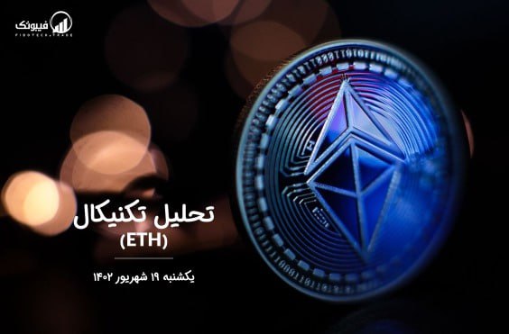 تحلیل تکنیکال اتریوم (ETH)