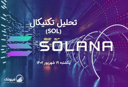 تحلیل تکنیکال سولانا (SOL)
