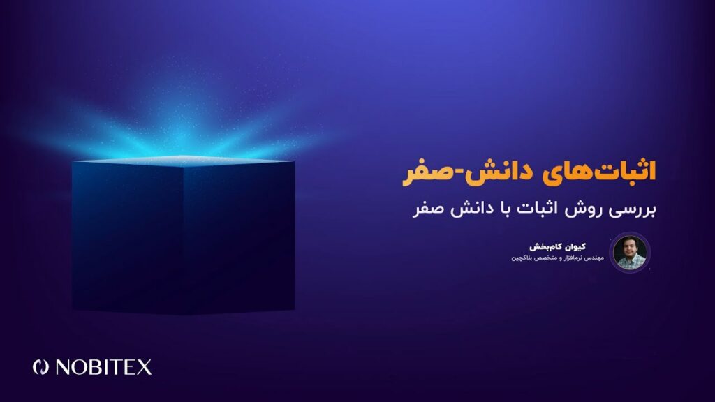 کارگاه آنلاین «اثبات‌های دانش-صفر (ZKP)» تا لحظاتی دیگر آغاز می‌شود…