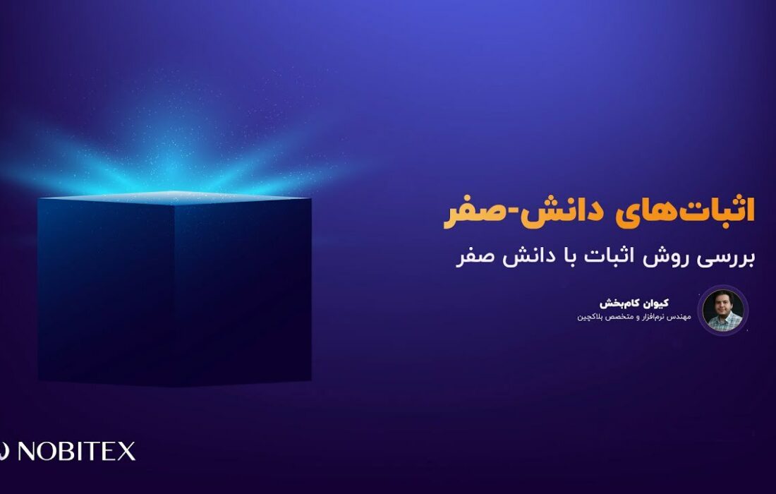 کارگاه آنلاین «اثبات‌های دانش-صفر (ZKP)» تا لحظاتی دیگر آغاز می‌شود…