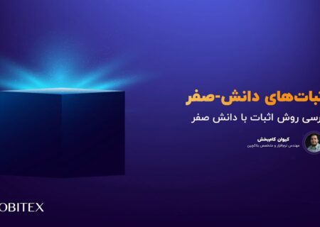 کارگاه آنلاین «اثبات‌های دانش-صفر (ZKP)» تا لحظاتی دیگر آغاز می‌شود…