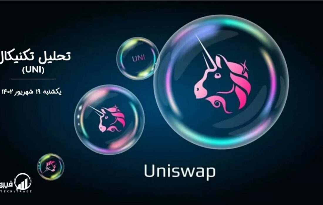تحلیل تکنیکال یونی سواپ (UNI)