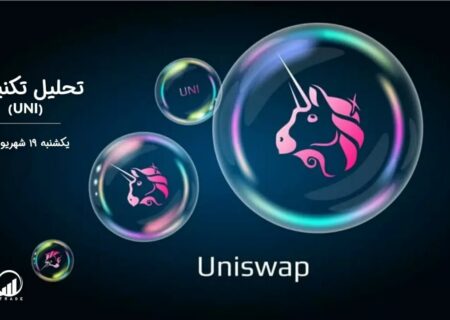 تحلیل تکنیکال یونی سواپ (UNI)