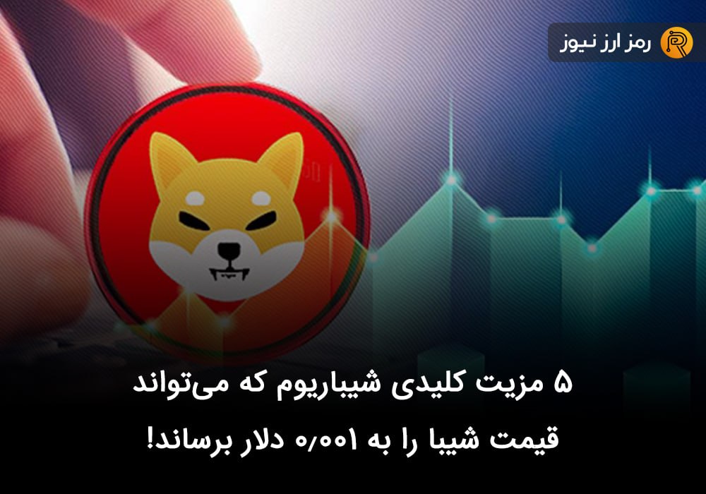 ۵ مزیت کلیدی شیباریوم که می‌تواند قیمت شیبا را به ۰٫۰۰۱ دلار برساند!