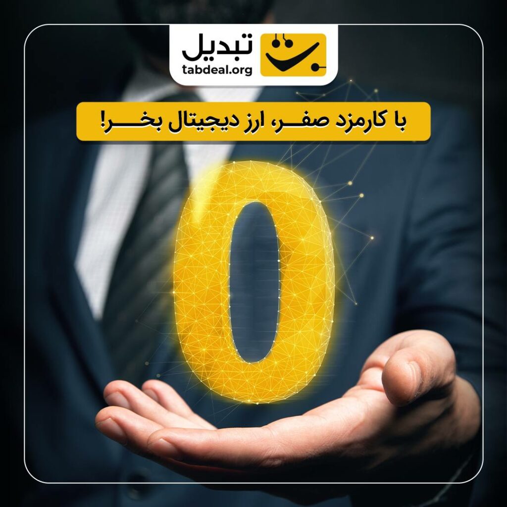 کارمزد صرافی تبدیل صفر شد!