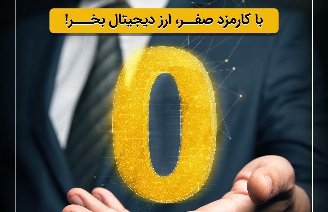 کارمزد صرافی تبدیل صفر شد!