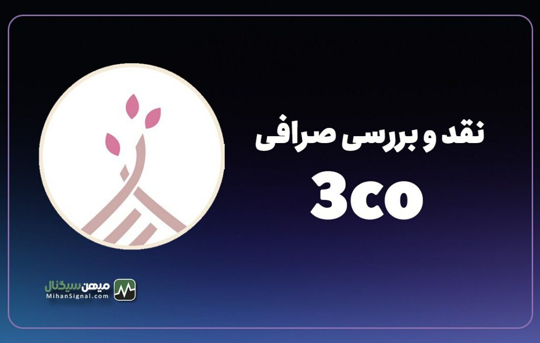 نقد و بررسی صرافی تریکو (۳co)