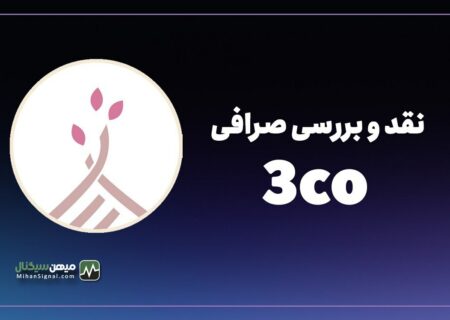 نقد و بررسی صرافی تریکو (۳co)