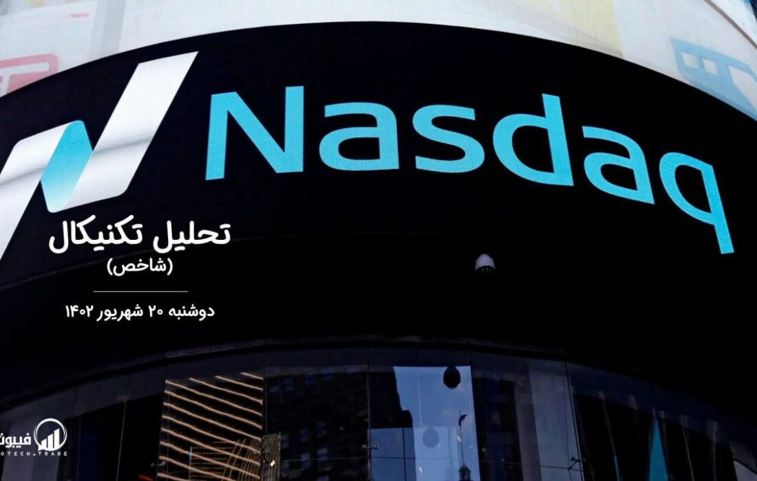 تحلیل تکنیکال شاخص NASDAQ
