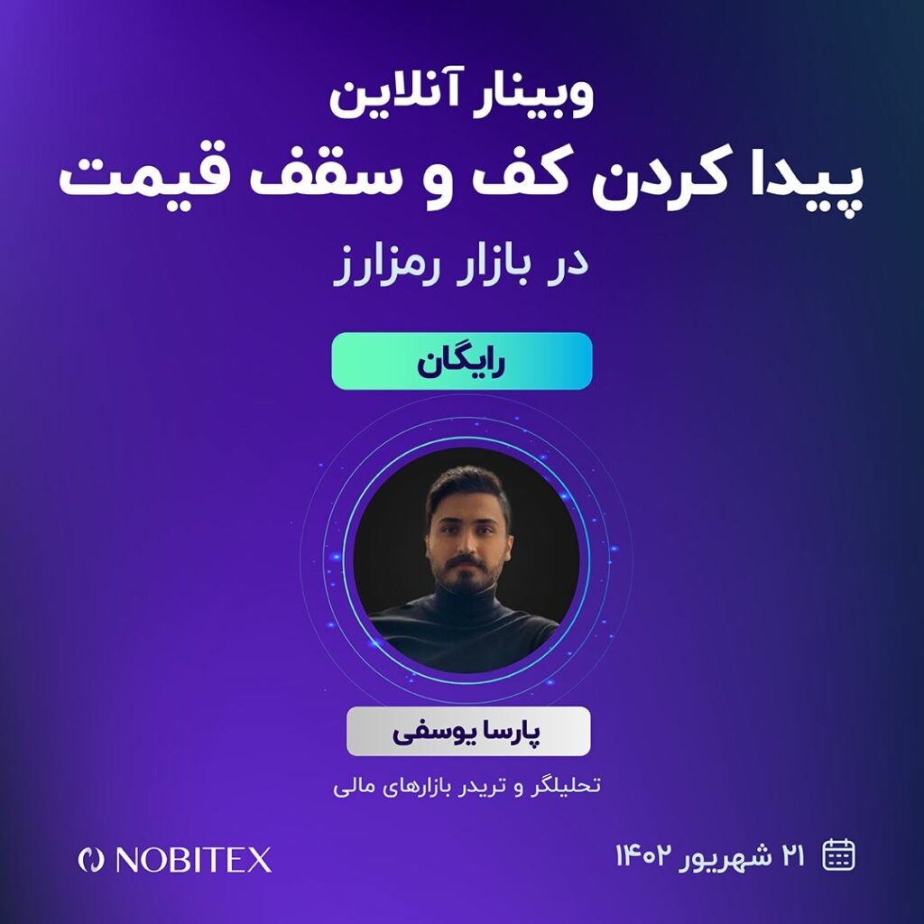 وبینار آموزشی آکادمی نوبیتکس، با عنوان "پیدا کردن کف و سقف قیمت"، فردا ۲۱ شهریور ساعت ۱۰ صبح به صورت رایگان برگزار می‌شود.