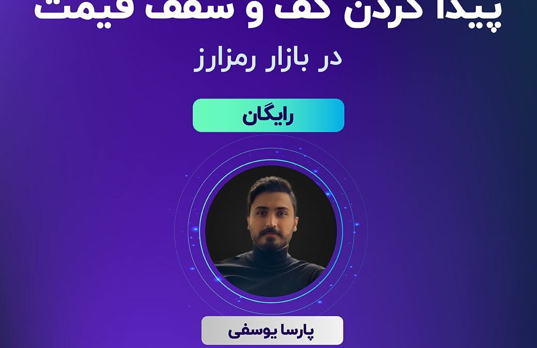 وبینار آموزشی آکادمی نوبیتکس، با عنوان “پیدا کردن کف و سقف قیمت”، فردا ۲۱ شهریور ساعت ۱۰ صبح به صورت رایگان برگزار می‌شود.