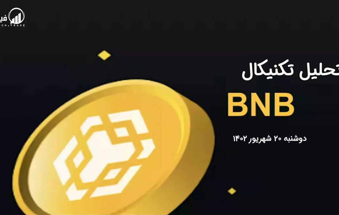 تحلیل تکنیکال بایننس کوین (BNB)