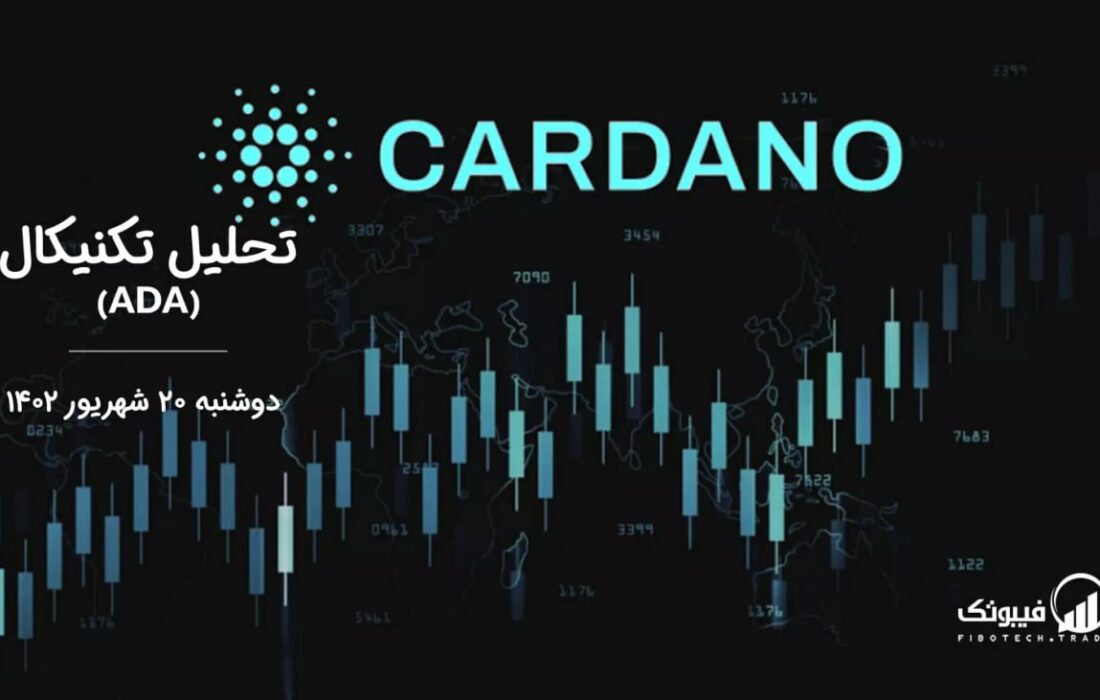 تحلیل تکنیکال کاردانو (ADA)