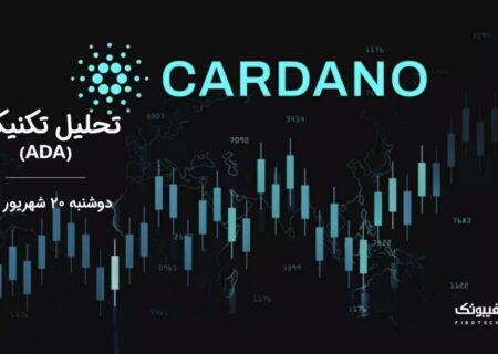 تحلیل تکنیکال کاردانو (ADA)