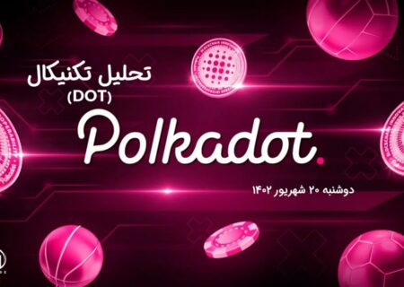 تحلیل تکنیکال پولکادات (DOT)