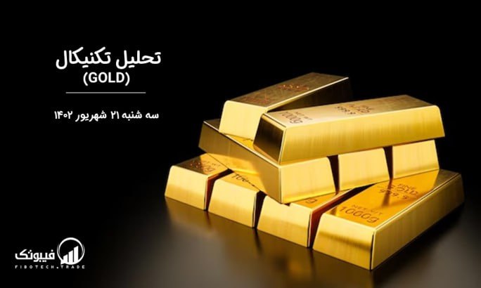 تحلیل تکنیکال طلا (GOLD)،