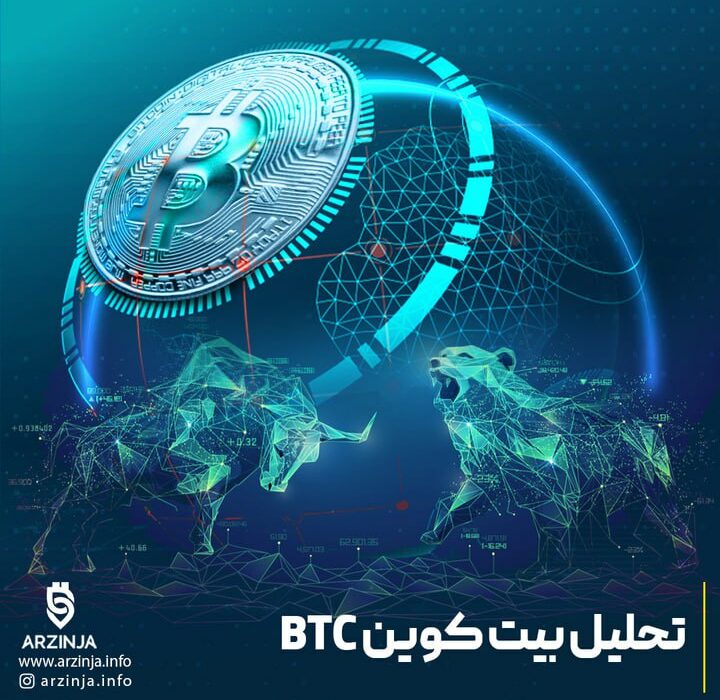 تحلیل قیمت بیت‌کوین (BTC)