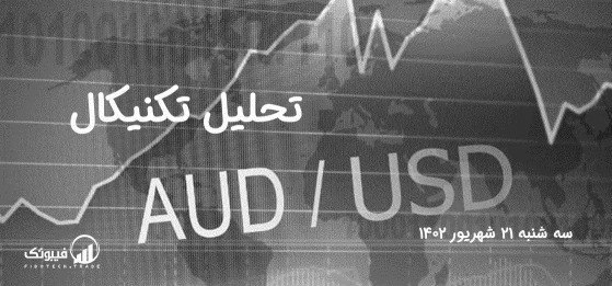 تحلیل تکنیکال جفت ارز AUDUSD