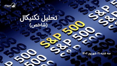 تحلیل تکنیکال شاخص (S&P 500 )