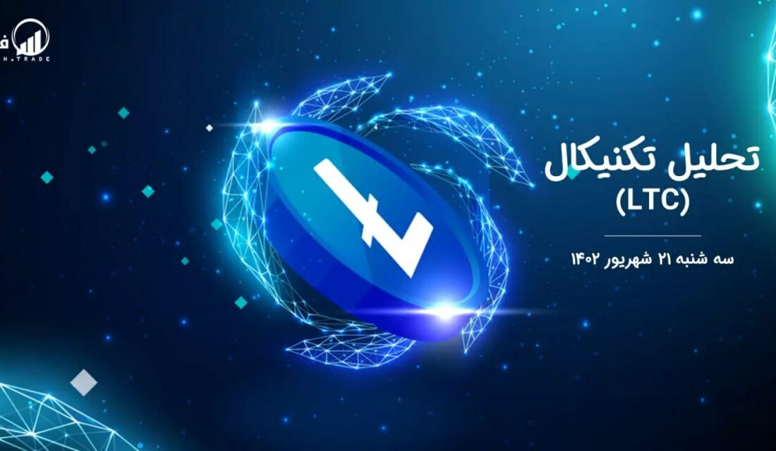تحلیل تکنیکال لایت کوین (LTC)