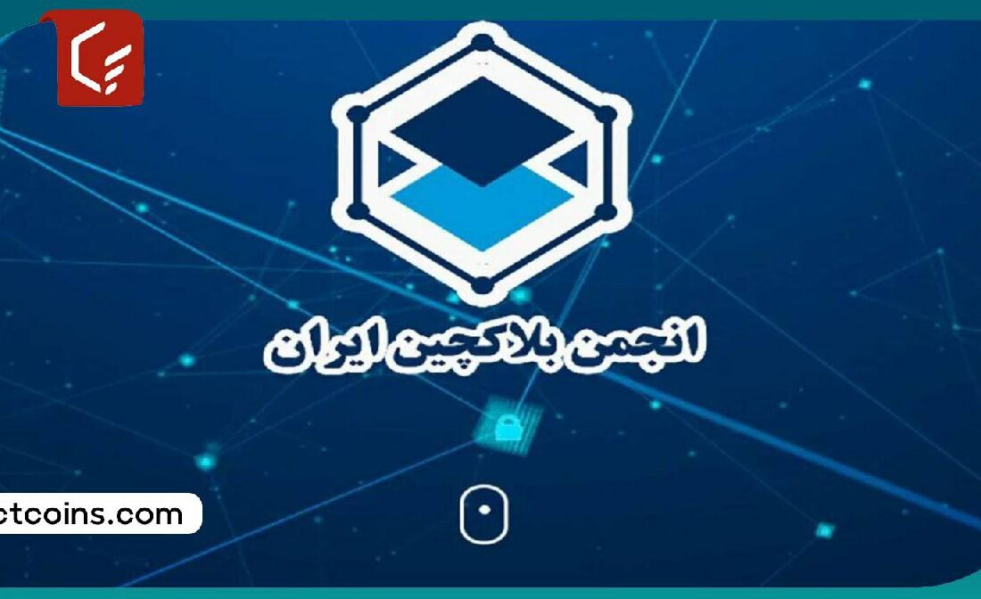 هشدار انجمن بلاکچین ایران به کاربران برای جلوگیری از کلاهبرداری