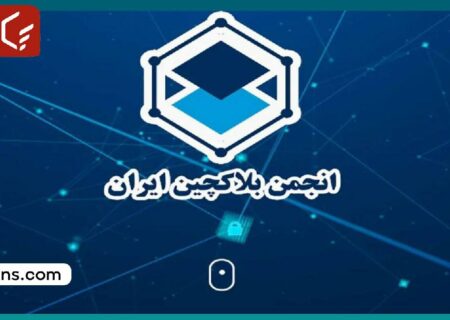 هشدار انجمن بلاکچین ایران به کاربران برای جلوگیری از کلاهبرداری