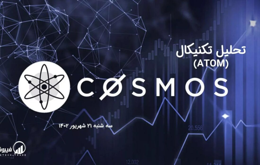 تحلیل تکنیکال اتم (ATOM)