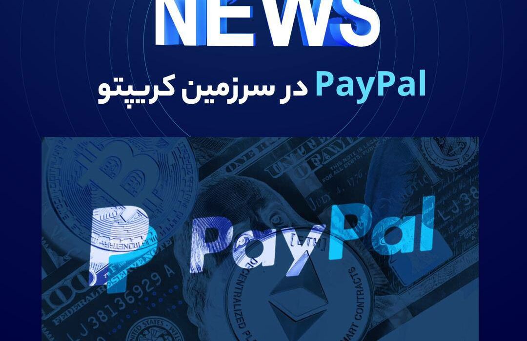 غول پرداخت آنلاین، PayPal، از ویژگی جدیدی رونمایی کرده است که به کاربران web3 اجازه می‌دهد پرداخت‌های ارز دیجیتال را از مشتریان خود در آمریکا بپذیرد.