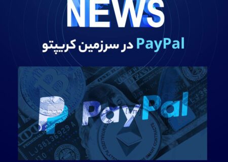 غول پرداخت آنلاین، PayPal، از ویژگی جدیدی رونمایی کرده است که به کاربران web3 اجازه می‌دهد پرداخت‌های ارز دیجیتال را از مشتریان خود در آمریکا بپذیرد.