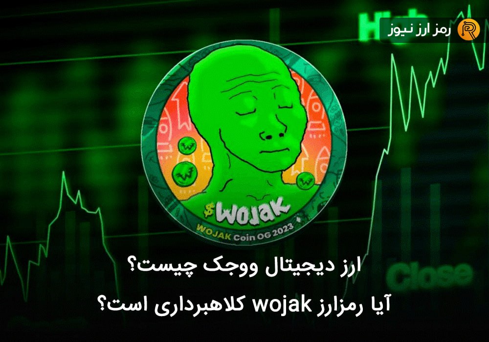 ارز دیجیتال ووجک چیست؟ آیا رمزارز wojak کلاهبرداری است؟