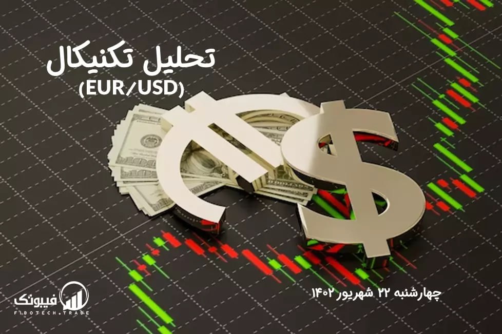 تحلیل تکنیکال جفت ارز EURUSD