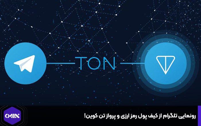 رونمایی تلگرام از کیف پول رمز ارزی و پرواز تن کوین!