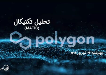 تحلیل تکنیکال پالی گان (MATIC)