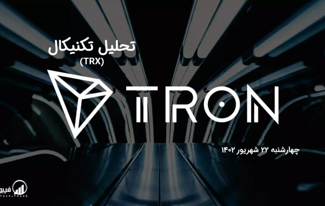 تحلیل تکنیکال ترون (TRX)
