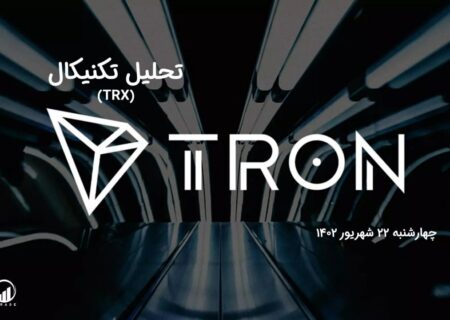 تحلیل تکنیکال ترون (TRX)
