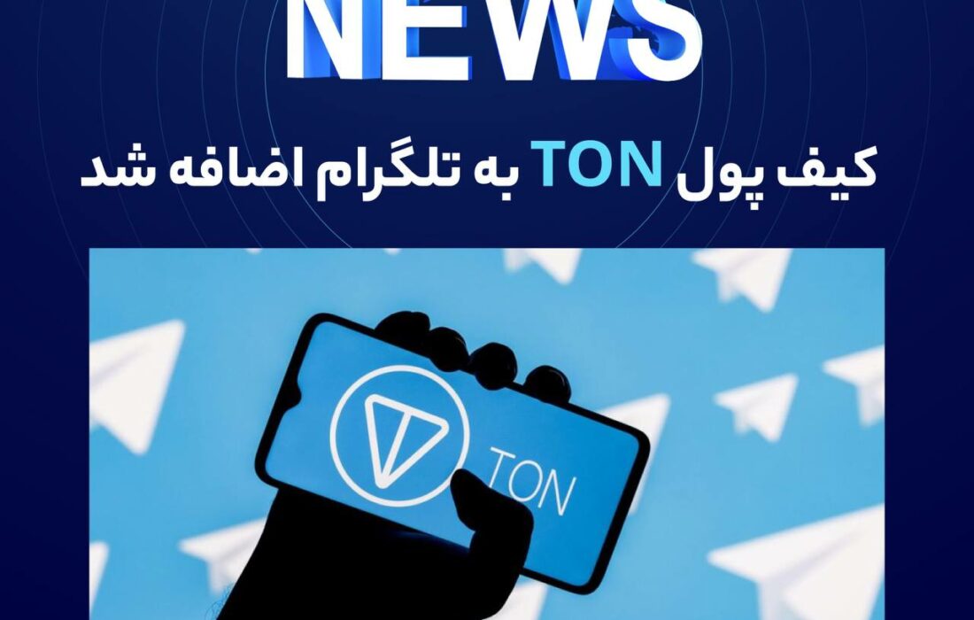 تلگرام کیف پول کریپتویی «TON Space» مبتنی بر شبکه TON را با پلتفرم خود یکپارچه کرده است.