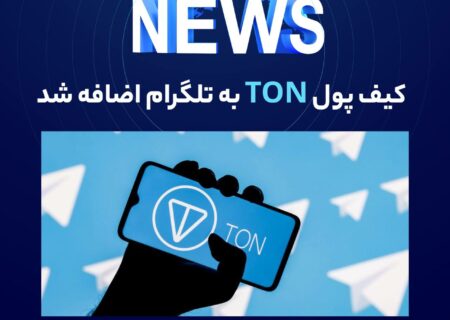 تلگرام کیف پول کریپتویی «TON Space» مبتنی بر شبکه TON را با پلتفرم خود یکپارچه کرده است.